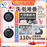 LG WiFi 洗乾衣機堆疊／蒸洗脫22公斤 + AI 除濕式乾衣20公斤 (WD-S22FW+WR-20DW)