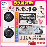 LG WiFi 洗乾衣機堆疊／蒸洗脫22公斤 + AI 除濕式乾衣20公斤 (WD-S22FW+WR-20DW)