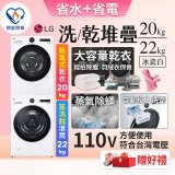 【限時下殺】LG WiFi 洗乾衣機堆疊／蒸洗脫22公斤 + AI 除濕式乾衣20公斤 (WD-S22FW+WR-20DW)