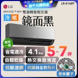 【超值下殺】LG 潮酷系列 ARTCOOL™ WiFi 潮酷冷暖雙迴轉變頻空調 - 鏡面黑_4.1kw_建議適用坪數約5-7坪 (LR-41ART)