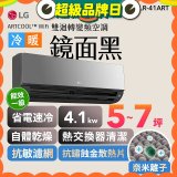 LG 潮酷系列 ARTCOOL™ WiFi 潮酷冷暖雙迴轉變頻空調 - 鏡面黑_4.1kw_建議適用坪數約5-7坪 (LR-41ART)