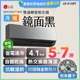 LG 潮酷系列 ARTCOOL™ WiFi 潮酷冷暖雙迴轉變頻空調 - 鏡面黑_4.1kw_建議適用坪數約5-7坪 (LR-41ART)