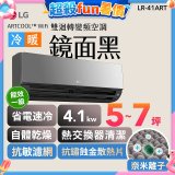 LG 潮酷系列 ARTCOOL™ WiFi 潮酷冷暖雙迴轉變頻空調 - 鏡面黑_4.1kw_建議適用坪數約5-7坪 (LR-41ART)