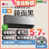 LG 潮酷系列 ARTCOOL™ WiFi 潮酷冷暖雙迴轉變頻空調 - 鏡面黑_4.1kw_建議適用坪數約5-7坪 (LR-41ART)