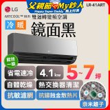 LG 潮酷系列 ARTCOOL™ WiFi 潮酷冷暖雙迴轉變頻空調 - 鏡面黑_4.1kw_建議適用坪數約5-7坪 (LR-41ART)