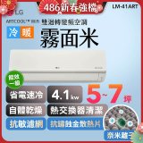 【超值下殺】LG 潮酷系列 ARTCOOL™ WiFi 潮酷冷暖雙迴轉變頻空調 - 霧面米_4.1kw_建議適用坪數約5-7坪 (LM-41ART)