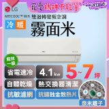 LG 潮酷系列 ARTCOOL™ WiFi 潮酷冷暖雙迴轉變頻空調 - 霧面米_4.1kw_建議適用坪數約5-7坪 (LM-41ART)