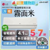 LG 潮酷系列 ARTCOOL™ WiFi 潮酷冷暖雙迴轉變頻空調 - 霧面米_4.1kw_建議適用坪數約5-7坪 (LM-41ART)