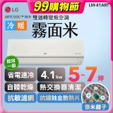 LG 潮酷系列 ARTCOOL™ WiFi 潮酷冷暖雙迴轉變頻空調 - 霧面米_4.1kw_建議適用坪數約5-7坪 (LM-41ART)