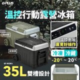 GPLUS 35L溫控行動露營冰箱 GP-MCR01