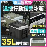 GPLUS 35L溫控行動露營冰箱 GP-MCR01