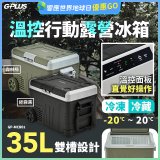 GPLUS 35L溫控行動露營冰箱 GP-MCR01