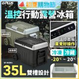 GPLUS 35L溫控行動露營冰箱 GP-MCR01