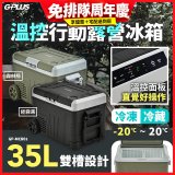 GPLUS 35L溫控行動露營冰箱 GP-MCR01