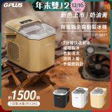 GPLUS 小冰快微電腦製冰機 GP-IM01【加贈手提收納袋】