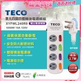 TECO 四開四插9尺轉接電源線組 XYFWL240R9