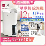 【限時優惠】LG PuriCare™ UV抑菌雙變頻除濕機12公升 (DD121MWE0)