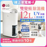 【限時優惠】LG PuriCare™ UV抑菌雙變頻除濕機12公升 (DD121MWE0)
