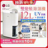 【限時優惠】LG PuriCare™ UV抑菌雙變頻除濕機12公升 (DD121MWE0)