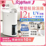 【限時優惠】LG PuriCare™ UV抑菌雙變頻除濕機12公升 (DD121MWE0)