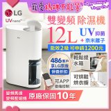 【限時優惠】LG PuriCare™ UV抑菌雙變頻除濕機12公升 (DD121MWE0)