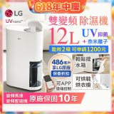【限時優惠】LG PuriCare™ UV抑菌雙變頻除濕機12公升 (DD121MWE0)