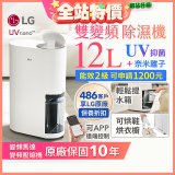 【限時優惠】LG PuriCare™ UV抑菌雙變頻除濕機12公升 (DD121MWE0)