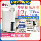 【限時優惠】LG PuriCare™ UV抑菌雙變頻除濕機12公升 (DD121MWE0)