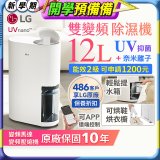 【限時優惠】LG PuriCare™ UV抑菌雙變頻除濕機12公升 (DD121MWE0)