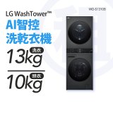 LG 家電租賃－WashTower™AI 智控洗乾衣機 (WD-S1310B)