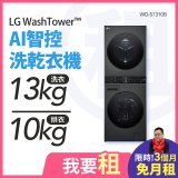 LG 家電租賃－WashTower™AI 智控洗乾衣機 (WD-S1310B)