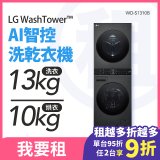 LG 家電租賃－WashTower™AI 智控洗乾衣機 (WD-S1310B)