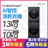 LG 家電租賃－WashTower™AI 智控洗乾衣機 (WD-S1310B)