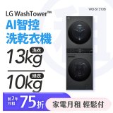 LG 家電租賃－WashTower™AI 智控洗乾衣機 (WD-S1310B)