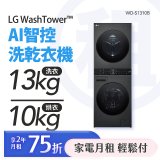 LG 家電租賃－WashTower™AI 智控洗乾衣機 (WD-S1310B)