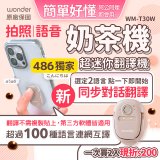 【486獨家】超迷你奶茶翻譯機 WM-T30W