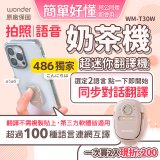 【486獨家】超迷你奶茶翻譯機 WM-T30W