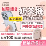 【486獨家】超迷你奶茶翻譯機 WM-T30W