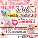 【486獨家】超迷你奶茶翻譯機 WM-T30W