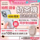【486獨家】超迷你奶茶翻譯機 WM-T30W