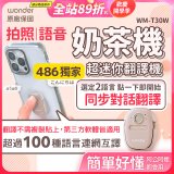 【486獨家】超迷你奶茶翻譯機 WM-T30W