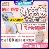 【486獨家】超迷你奶茶翻譯機 WM-T30W