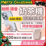 【486獨家】超迷你奶茶翻譯機 WM-T30W