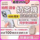 【486獨家】超迷你奶茶翻譯機 WM-T30W