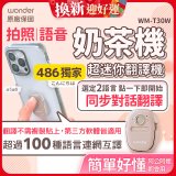 【486獨家】超迷你奶茶翻譯機 WM-T30W