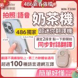 【486獨家】超迷你奶茶翻譯機 WM-T30W