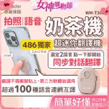 【486獨家】超迷你奶茶翻譯機 WM-T30W