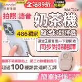 【486獨家】超迷你奶茶翻譯機 WM-T30W