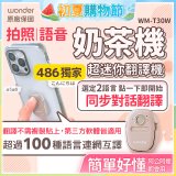 【486獨家】超迷你奶茶翻譯機 WM-T30W