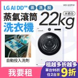 LG 家電租賃－AI DD™蒸氣滾筒洗衣機 (蒸洗脫)｜22公斤(WD-S22FW)